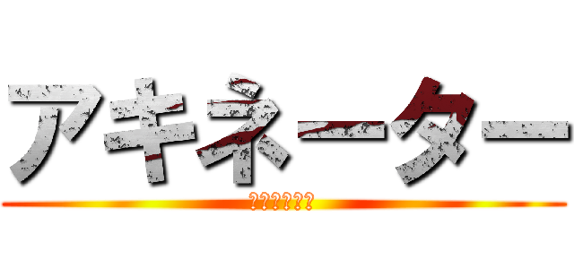 アキネーター (ドリフト野郎)