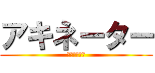 アキネーター (ドリフト野郎)