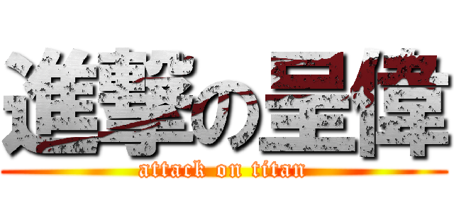 進撃の呈偉 (attack on titan)