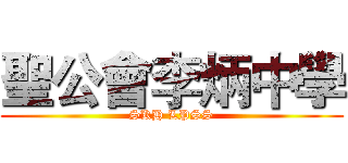 聖公會李炳中學 (SKH LPSS)