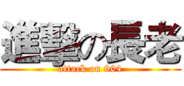 進擊の長老 (attack on 904)