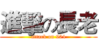 進擊の長老 (attack on 904)