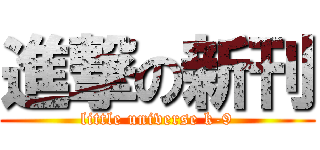 進撃の新刊 (little universe k-9)