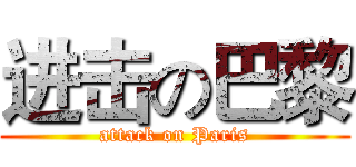 进击の巴黎 (attack on Paris)