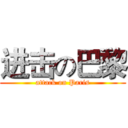 进击の巴黎 (attack on Paris)