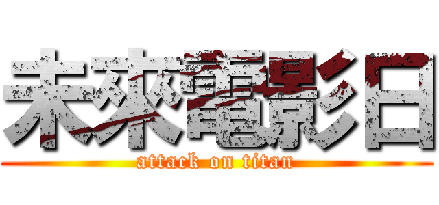 未來電影日 (attack on titan)