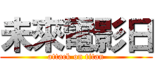 未來電影日 (attack on titan)