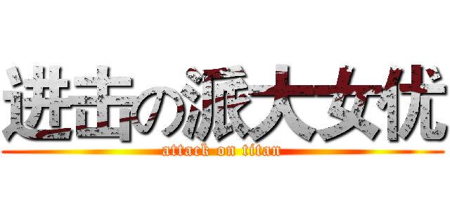 进击の派大女优 (attack on titan)