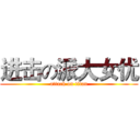 进击の派大女优 (attack on titan)