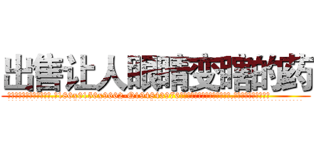 出售让人眼睛变瞎的药 (出售让人眼睛变瞎的药【电.话186x0156x9662-Q194843976林氏药业】我们做的是长期生意,靠的是老客户长期支持
参考消息网2月20日报道 韩媒称，“剩女多、离婚率高的城市，房价一定会上涨。”这是中国经济学家金岩石2016年12月参加在上海举行的房地产相关论坛时说的话。
)