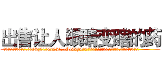 出售让人眼睛变瞎的药 (出售让人眼睛变瞎的药【电.话186x0156x9662-Q194843976林氏药业】我们做的是长期生意,靠的是老客户长期支持
参考消息网2月20日报道 韩媒称，“剩女多、离婚率高的城市，房价一定会上涨。”这是中国经济学家金岩石2016年12月参加在上海举行的房地产相关论坛时说的话。
)