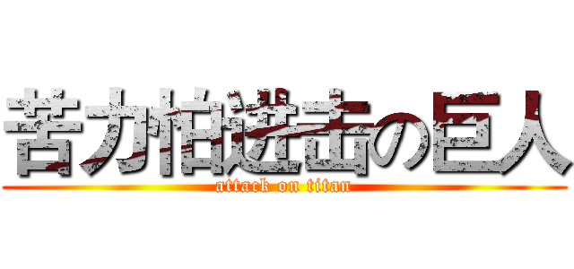 苦力怕进击の巨人 (attack on titan)