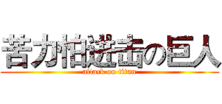 苦力怕进击の巨人 (attack on titan)