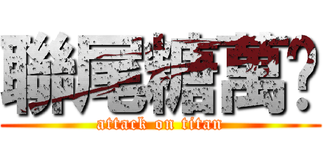 聯尾糖萬歲 (attack on titan)