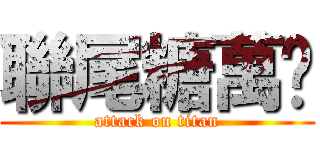 聯尾糖萬歲 (attack on titan)