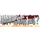 聯尾糖萬歲 (attack on titan)