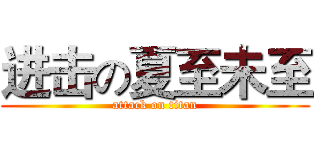 进击の夏至未至 (attack on titan)