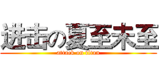 进击の夏至未至 (attack on titan)