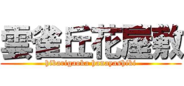 雲雀丘花屋敷 (hibarigaoka hanayashiki)