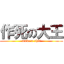 作死の大王 (make a shit)
