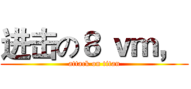 进击の８ ｖｍ，  (attack on titan)