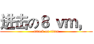 进击の８ ｖｍ，  (attack on titan)
