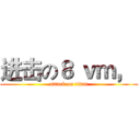 进击の８ ｖｍ，  (attack on titan)
