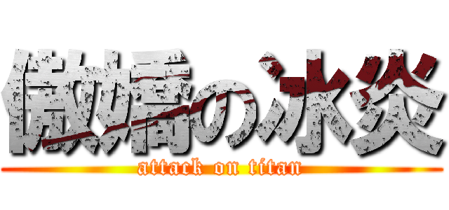 傲嬌の冰炎 (attack on titan)