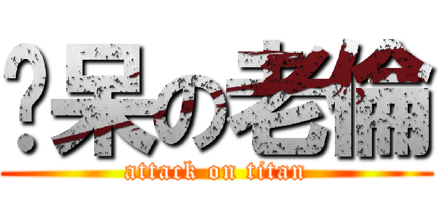 憨呆の老倫 (attack on titan)
