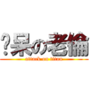 憨呆の老倫 (attack on titan)