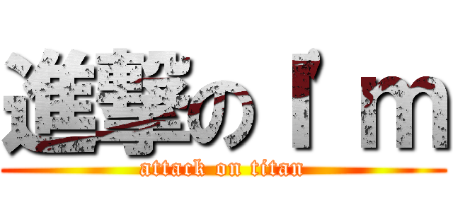 進撃のＩ\'ｍ (attack on titan)