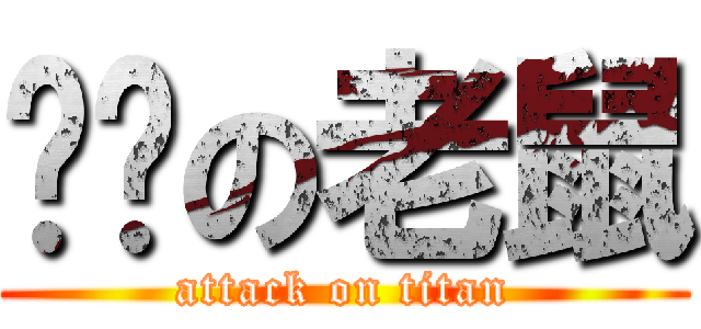 憨憨の老鼠 (attack on titan)