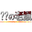 憨憨の老鼠 (attack on titan)
