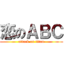 恋のＡＢＣ (attack on titan)