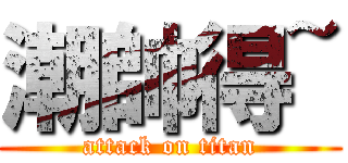 潮帥得~ (attack on titan)