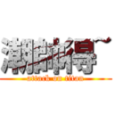 潮帥得~ (attack on titan)