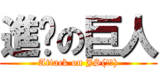 進擊の巨人 (Attack on JS(!?))
