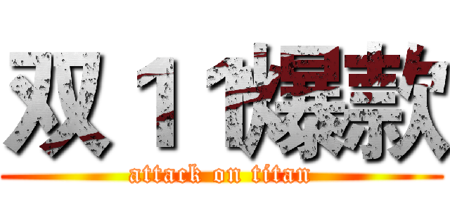 双１１爆款 (attack on titan)