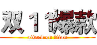 双１１爆款 (attack on titan)