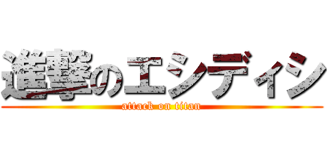 進撃のエシディシ (attack on titan)