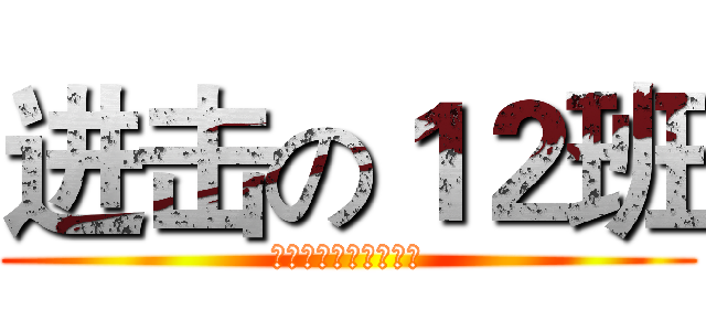 进击の１２班 (我们的征途是星辰大海)
