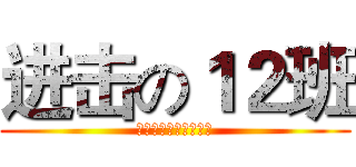进击の１２班 (我们的征途是星辰大海)