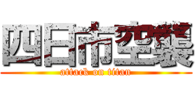 四日市空襲 (attack on titan)