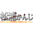 松浦かんじ (attack on titan)