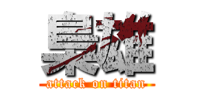 梟雄 (attack on titan)