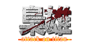 梟雄 (attack on titan)