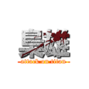 梟雄 (attack on titan)