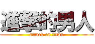 進撃的男人 (attack on titan)