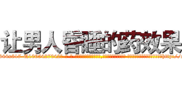 让男人昏睡的药效果 (让男人昏睡的药效果【电-话151x68344x817-Q1065427042元-吉-药-业】我们做的是长期生意,靠的是老客户长期支持 让男人昏睡的药效果在发表了一篇http://sngk.net/X58NG4

参考消息网我们做的是长期生意,靠的是老客户长期支持也许我们早该意识到，就连鲍勃·霍斯金斯（金球奖戏剧类电影男主角 
)
