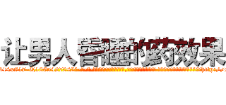 让男人昏睡的药效果 (让男人昏睡的药效果【电-话151x68344x817-Q1065427042元-吉-药-业】我们做的是长期生意,靠的是老客户长期支持 让男人昏睡的药效果在发表了一篇http://sngk.net/X58NG4

参考消息网我们做的是长期生意,靠的是老客户长期支持也许我们早该意识到，就连鲍勃·霍斯金斯（金球奖戏剧类电影男主角 
)